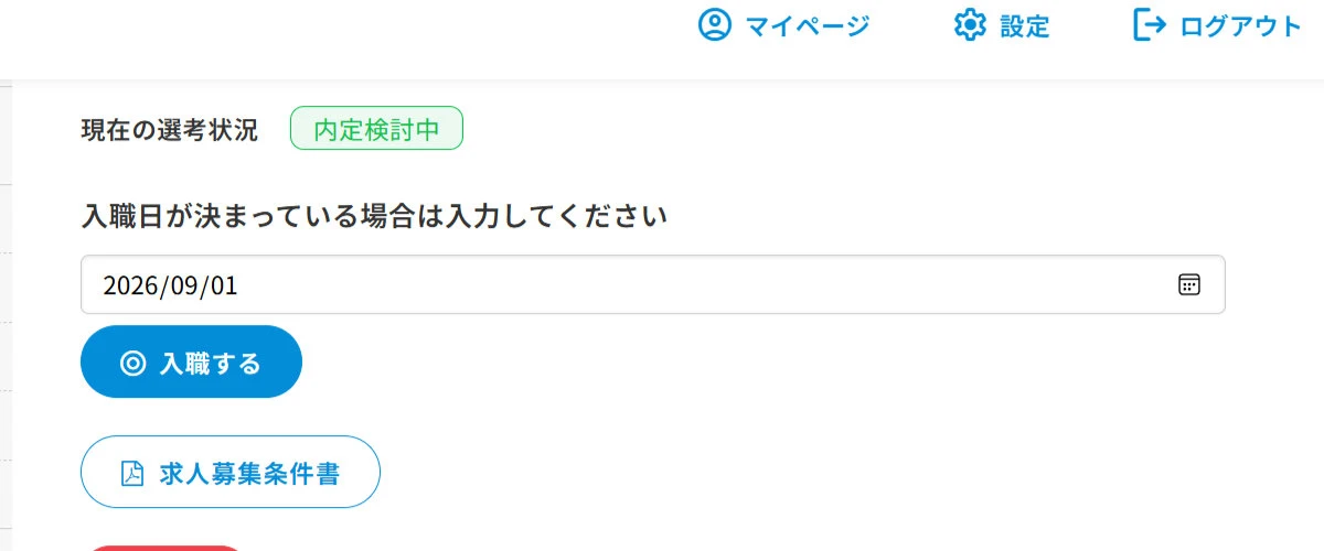 内定確認画面